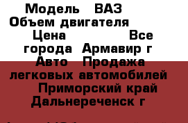  › Модель ­ ВАЗ 2110 › Объем двигателя ­ 1 600 › Цена ­ 110 000 - Все города, Армавир г. Авто » Продажа легковых автомобилей   . Приморский край,Дальнереченск г.